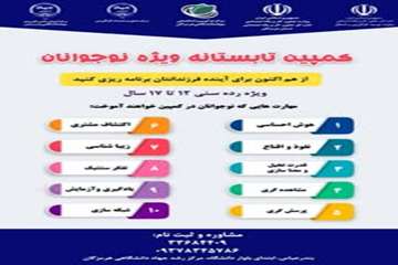برگزاری کمپین تابستانه ویژه نوجوانان